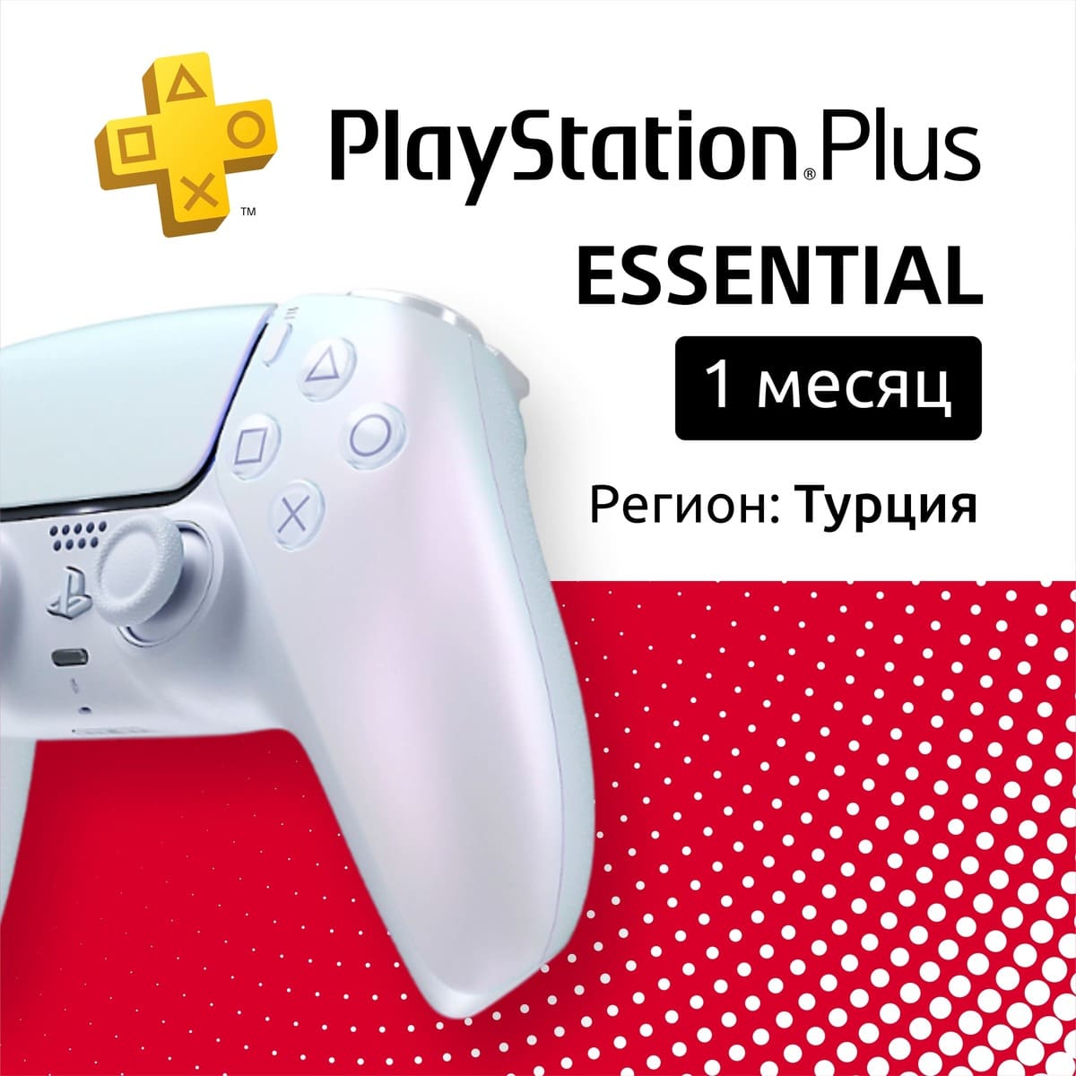 Купить по: ps plus essential на 1 месяц (турция) с доставкой