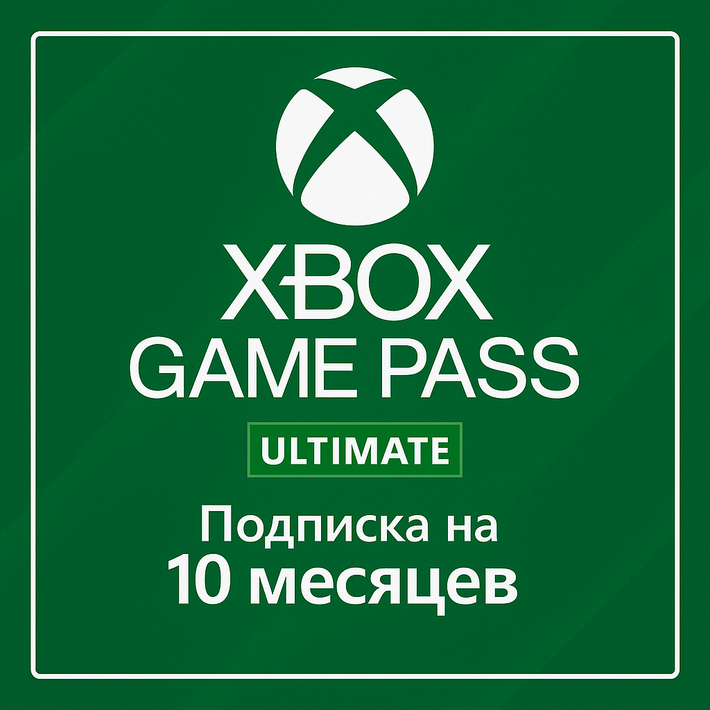 Купить по: xbox game pass ultimate на 10 месяцев с доставкой