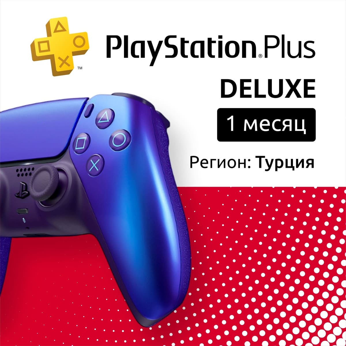 Купить по: ps plus deluxe на 1 месяц (турция) с доставкой